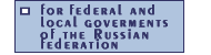 For federal and local goverments of the Russian Federation