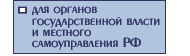 Для органов государственной власти и местного самоуправления РФ